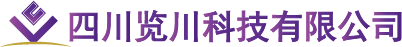 四川览川科技有限公司